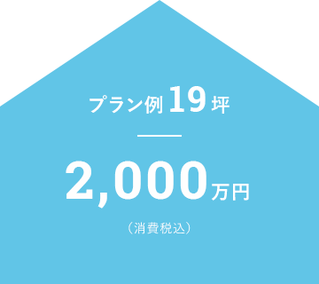 プラン例19坪 2,000万円 （消費税込）