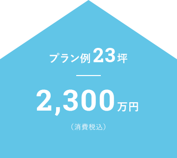 プラン例23坪 2,300万円（消費税込）