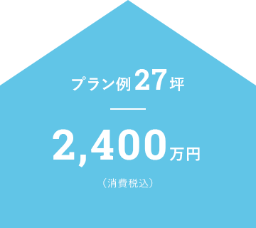 プラン例27坪 2,400万円（消費税込）