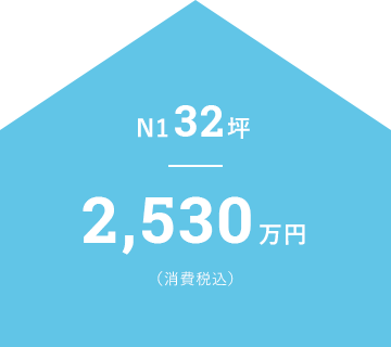 N1 32坪 2,300万円（消費税込）