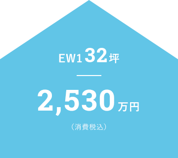 EW1 32坪 2,530万円（消費税込）