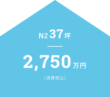 N2 37坪 2,750万円（消費税込）