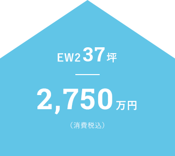 EW2 37坪 2,750万円（消費税込）