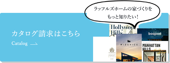 カタログ請求はこちら