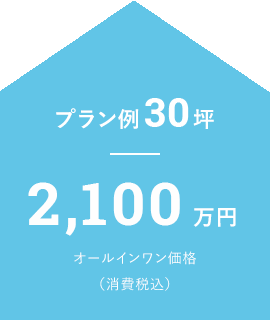 プラン例30坪 2,090万円 オールインワン価格(消費税込)